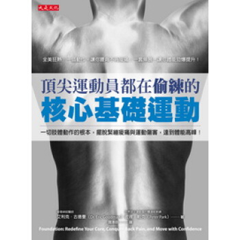 頂尖運動員都在偷練的核心基礎運動（附示範DVD光盤） pdf epub mobi 下载