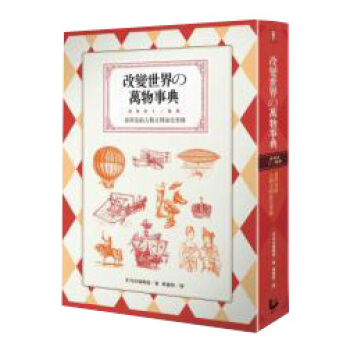 改變世界的萬物事典:看得見的人類文明演化型錄