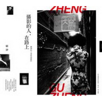 攝影的人，在路上：顧錚的上海街頭攝影 pdf epub mobi 下载