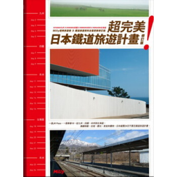 超完美!日本鐵道旅遊計畫(修訂版)
