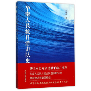 華南人民抗日遊擊隊史 pdf epub mobi 下载