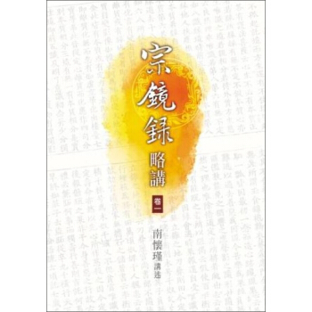 宗鏡錄講略（1） pdf epub mobi 電子書 下載