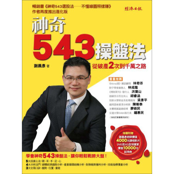 神奇543操盤法：從破產2次到千萬之路 pdf epub mobi 电子书 下载