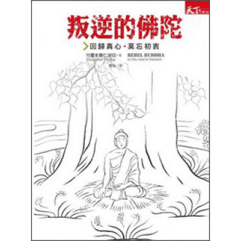 叛逆的佛陀：回到真心莫忘初衷 pdf epub mobi 下载