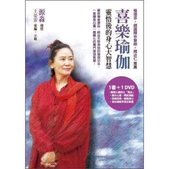 喜樂瑜伽:靈悟後的身心大智慧