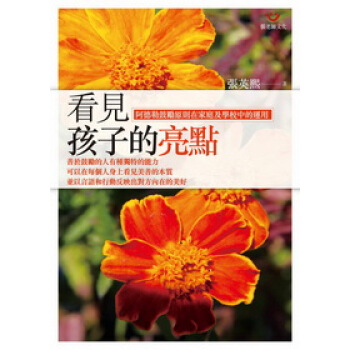 看見孩子的亮點:阿德勒鼓勵原則在傢庭及學校中的運用
