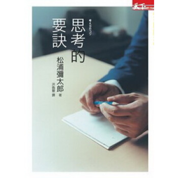 思考的要訣 pdf epub mobi 下载