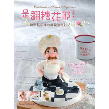 是翻糖花耶！做甜點必備的糖霜造型技巧 pdf epub mobi 下载