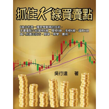 抓住K線買賣點 pdf epub mobi 下载