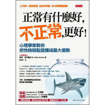 正常有什麼好,不正常,更好!:心理學傢教你把性格弱點發揮成最大優勢