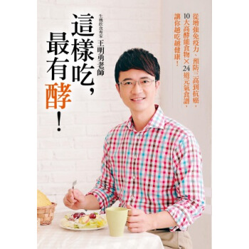 這樣吃,最有酵!:從增強免疫力、預防三高到抗癌,10大高酵能食物X24道元氣食譜,讓你越吃越健康!