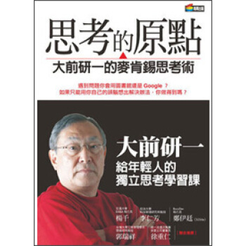思考的原點：大前研一的麥肯錫思考術 pdf epub mobi 電子書 下載