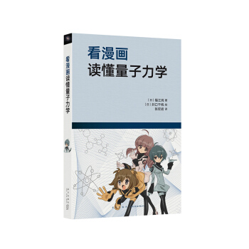 《看漫畫讀懂量子力學》看懂科幻電影就靠它瞭，讀小庫12+ pdf epub mobi 下载
