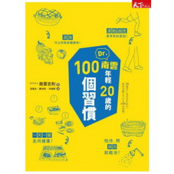 Dr.南雲年輕20歲的100個習慣 pdf epub mobi 下载