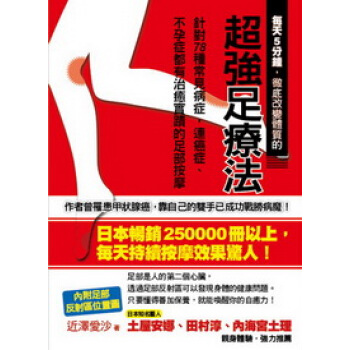 每天5分鐘，徹底改變體質的超強足療法：針對78種常見病症，連癌症、不孕症都有治癒實跡的足部按摩 pdf epub mobi 下载