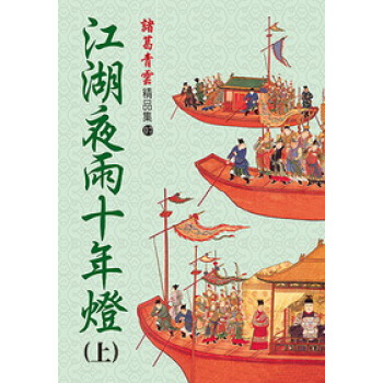 江湖夜雨十年燈（上）（精品集） pdf epub mobi 电子书 下载