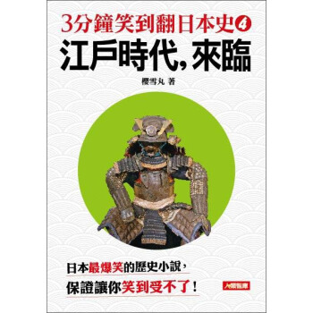 3分鐘笑到翻的日本史04:江戶時代,來臨