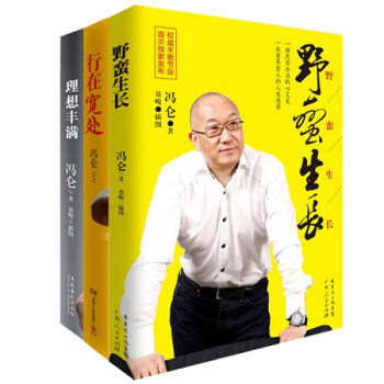 冯仑：野蛮生长+ 理想丰满+行在宽处【套装3册】冯仑的书 冯仑的哲学 野蛮生长三部曲 冯仑 pdf epub mobi 下载