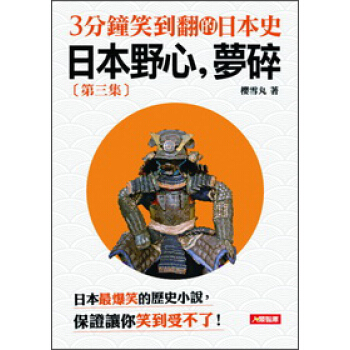 3分鐘笑到翻的日本史3:日本野心,夢碎