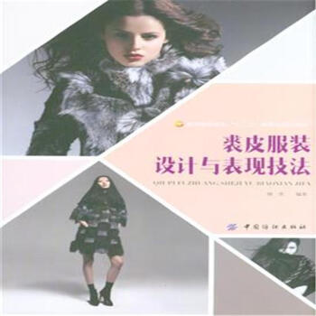 裘皮服裝設計與錶現技法-服裝高等教育十二五部委 pdf epub mobi 下载