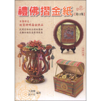 禮佛折金紙（第12集） pdf epub mobi 下载