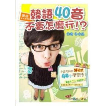 韓語就該這樣學！韓語40音不會怎麼行！？（1書+1MP3＋1教學DVD） pdf epub mobi 下载