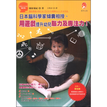 日本腦科學家傾囊相授，用遊戲提升幼兒腦力及專注力！ pdf epub mobi 下载