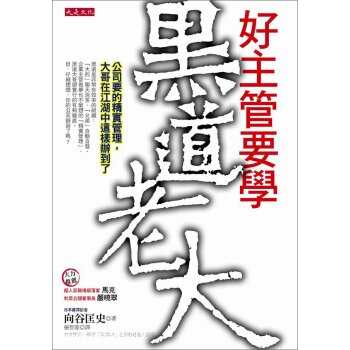 好主管要學黑道老大：為什麼老大聊天泡茶，兄弟就能自動自發？ pdf epub mobi 下载