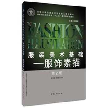 服裝美術基礎-服飾素描-第2版-紡織服裝高等教育 pdf epub mobi 下载