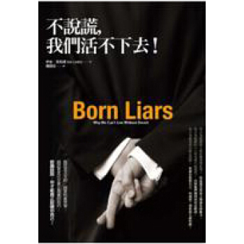 不說謊，我們活不下去！ pdf epub mobi 下载