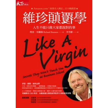 維珍的顛覆學：人生不能只做大家都說對的事 pdf epub mobi 下载