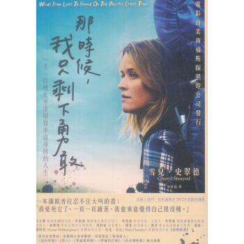 那時候，我只剩下勇敢：一千一百哩太平洋屋脊步道尋回的人生 [Wild: From Lost to Found on the Pacific Crest Trail] pdf epub mobi 电子书 下载