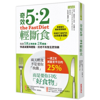奇效5：2輕斷食：每週5天正常飲食，2天輕食，快速減重降體脂，抗老不失智且更快樂 [The FastDiet: Lose Weight- Stay Healthy- and Live Longer with theSimple Secret of Intermittent Fasti] pdf epub mobi 下载