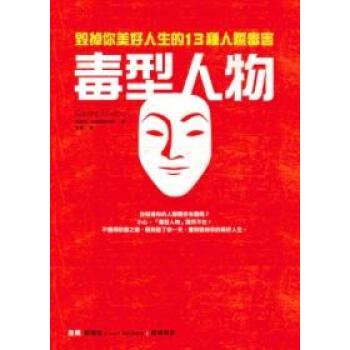 毒型人物:毀掉你美好人生的13種人際毒害