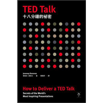 TED Talk十八分鐘的秘密 pdf epub mobi 下载