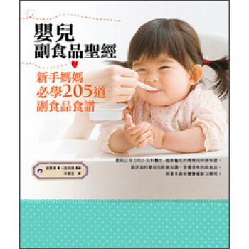 嬰兒副食品聖經:新手媽媽必學205道副食品食譜