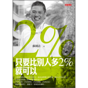 只要比別人多2%就可以