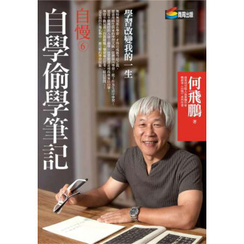 自慢6·自學偷學筆記:學習改變我的一生