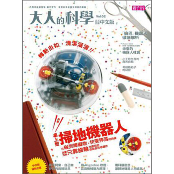 大人的科學（2）：桌上型掃地機器人 [成人] pdf epub mobi 下载