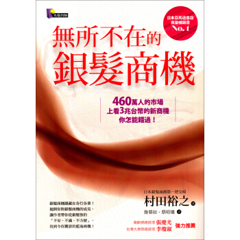 無所不在的銀髮商機 pdf epub mobi 下载