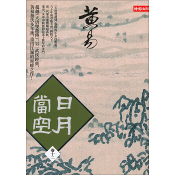 日月當空（卷12） pdf epub mobi 下载