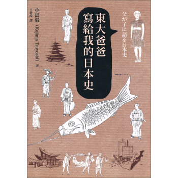 東大爸爸寫給我的日本史 pdf epub mobi 下载