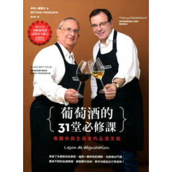 葡萄酒的31堂必修課