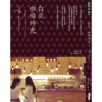 台北咖啡时光 pdf epub mobi 下载