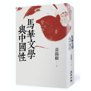 馬華文學與中國性 pdf epub mobi 下载