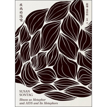 疾病的隱喻 [Illness as Metaphor and AIDS and Its Metaphors] pdf epub mobi 電子書 下載