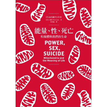 能量、性、死亡：粒線體與我們的生命 pdf epub mobi 下载