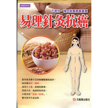 易理針灸抗癌