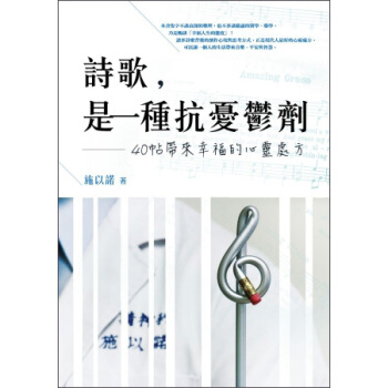 詩歌，是一種抗憂鬱劑：40帖帶來幸福的心靈處方 pdf epub mobi 下载
