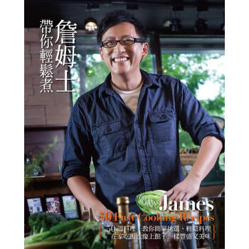 詹姆士帶你輕鬆煮